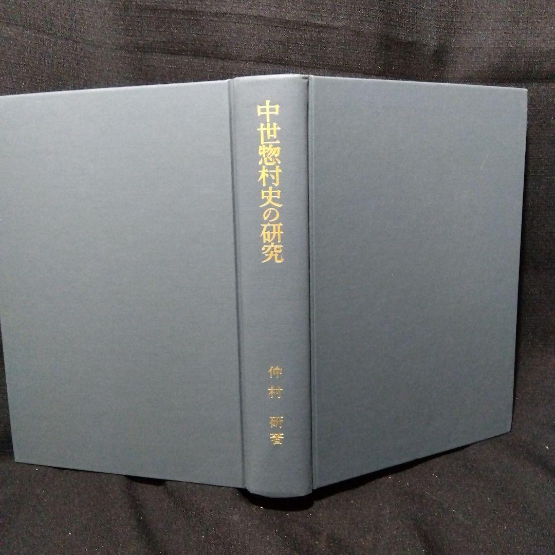 中世村落研究論集　4冊セット