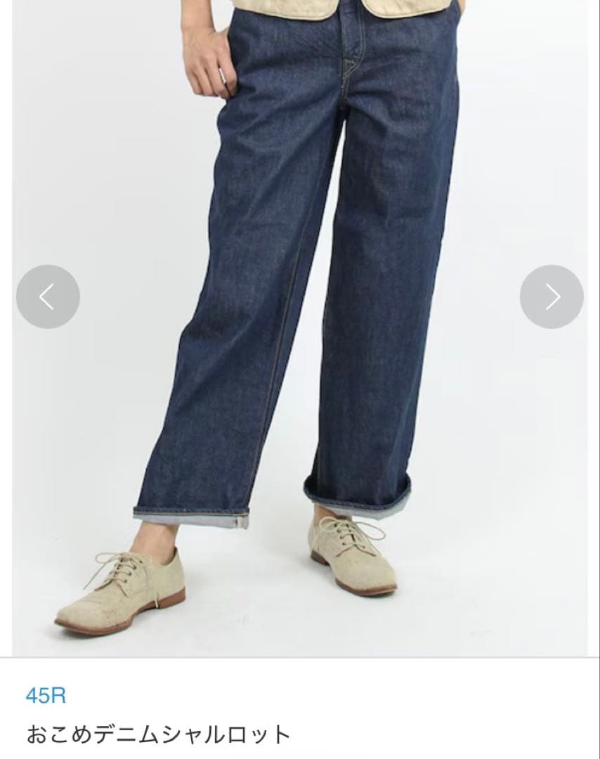 45R おこめデニムのシャルロットパンツ