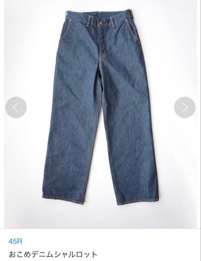 45R おこめデニムのシャルロットパンツ