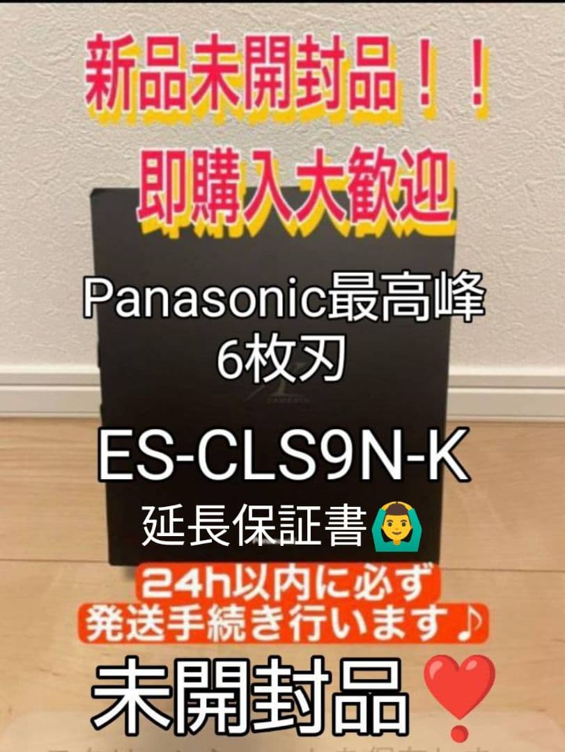 Panasonic最高深剃り6枚刃 ES-CLS9N-K 完全未開封‼️