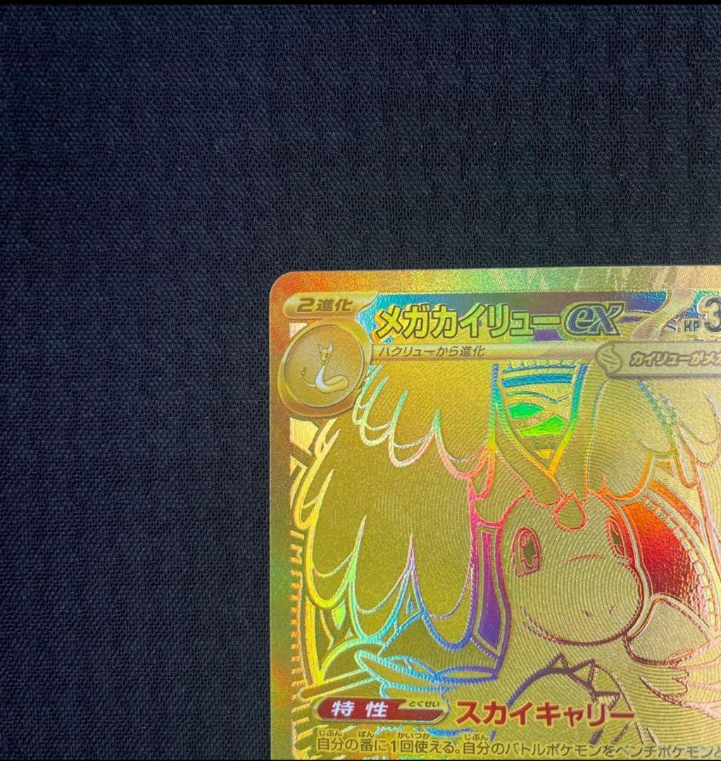 メガカイリューex MUR美品！