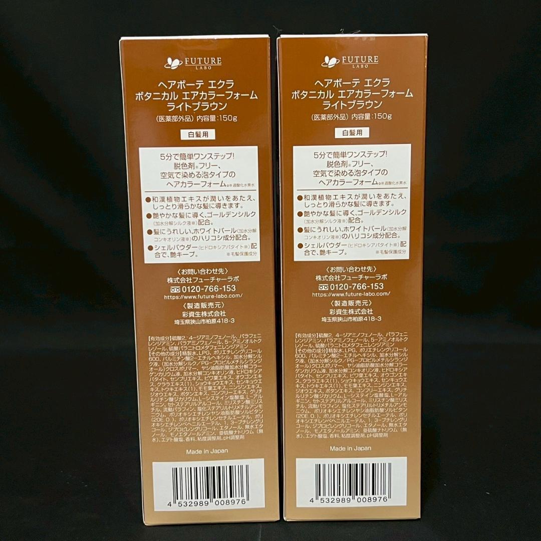 3点セット 未使用 ヘアボーテ エクラ ボタニカル エアカラーフォーム 150g