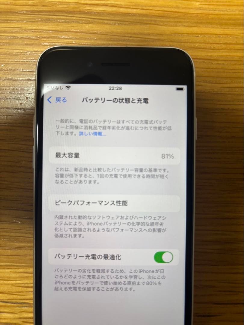 Apple iPhone SE 第2世代　64GB バッテリー81%