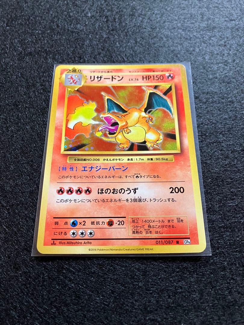 リザードン CP6 20th Anniversary 011/087 メルカリ便