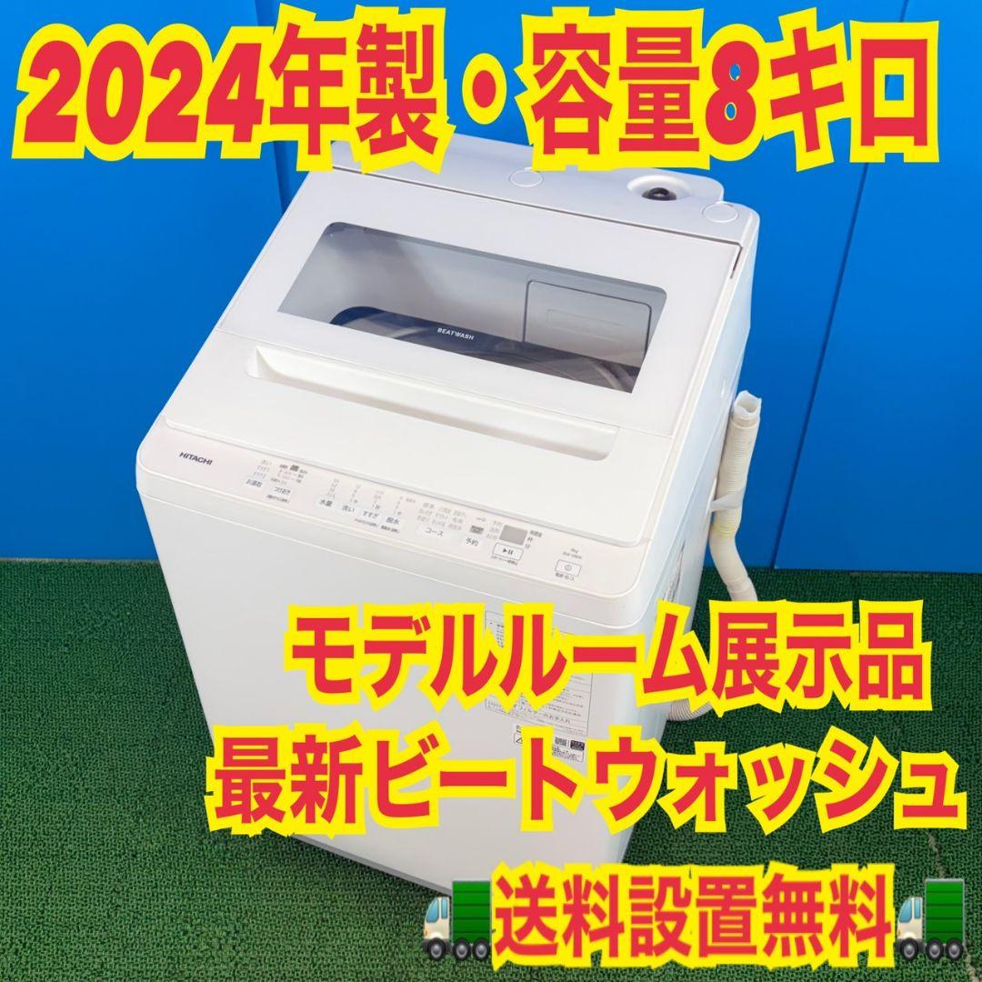 739 日立　2024年製　ビートウォッシュ　洗濯機　８キロ　小型　一人暮らし