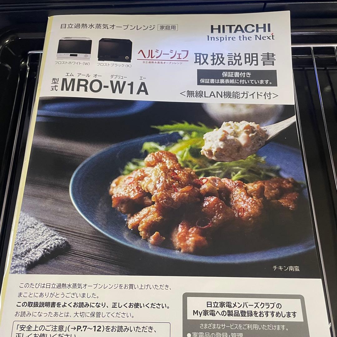 2023年極美品！！HITACHI ヘルシーシェフ MRO-W1Aオーブンレンジ