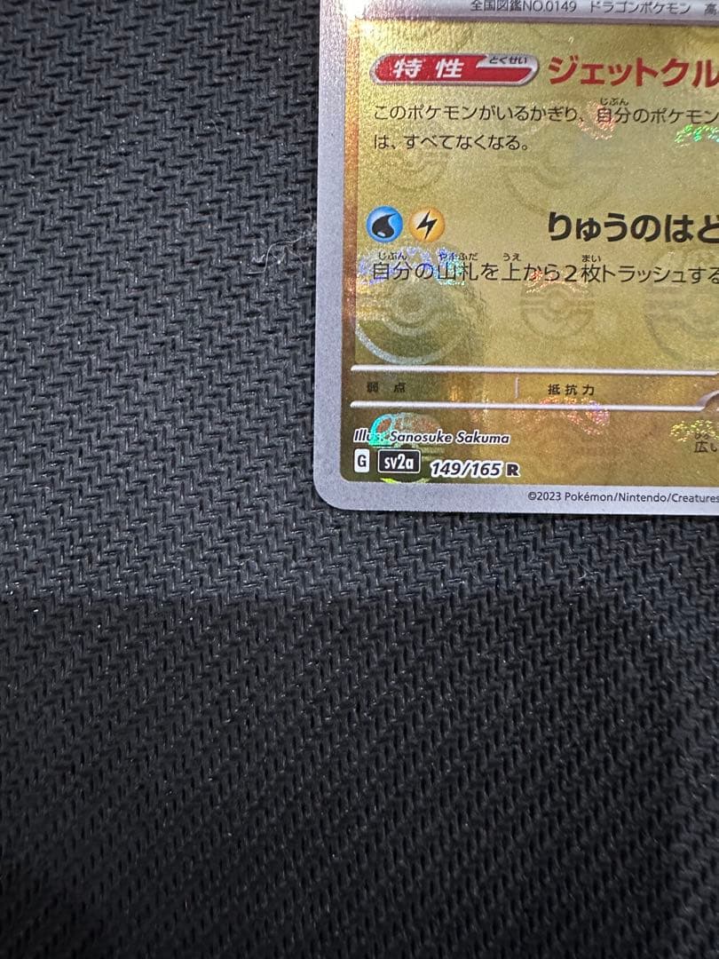 カイリューマスターボールミラー[SV2a 149/165]「ポケモン151」