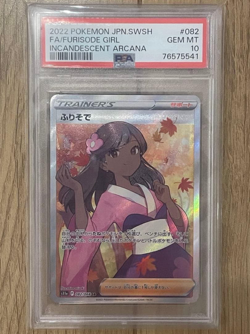 ふりそで SR PSA10 白熱のアルカナ 082/068