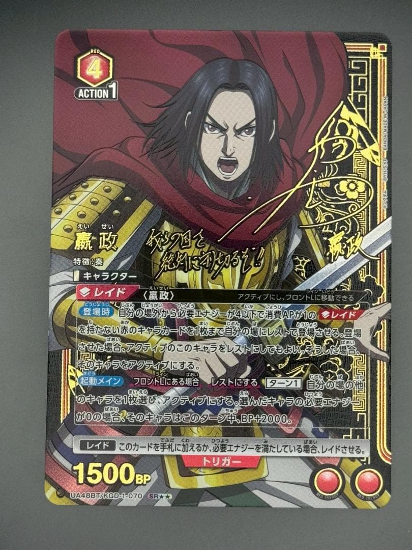 ユニアリ キングダム 嬴政 SR★★ サイン パラレル