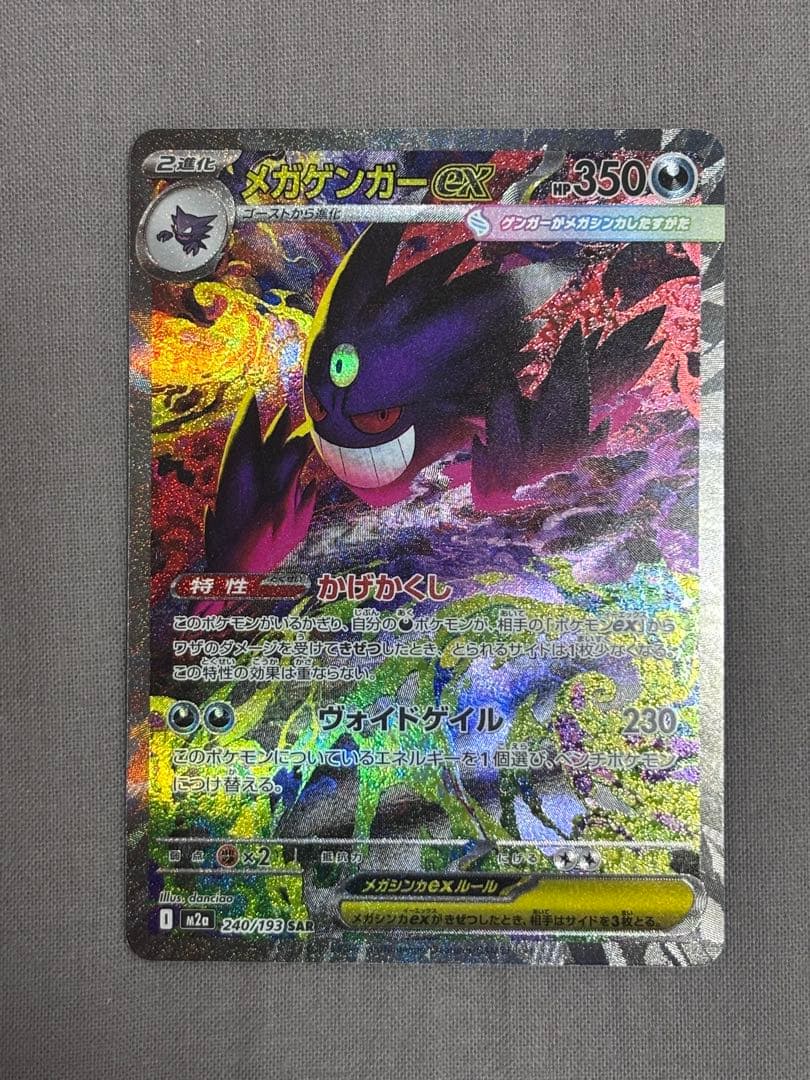 メガゲンガーex sar