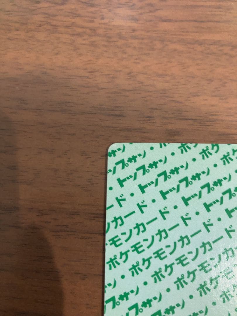 【当時物】トップサン ポケモンカード ピカチュウ 裏緑 ヴィンテージ