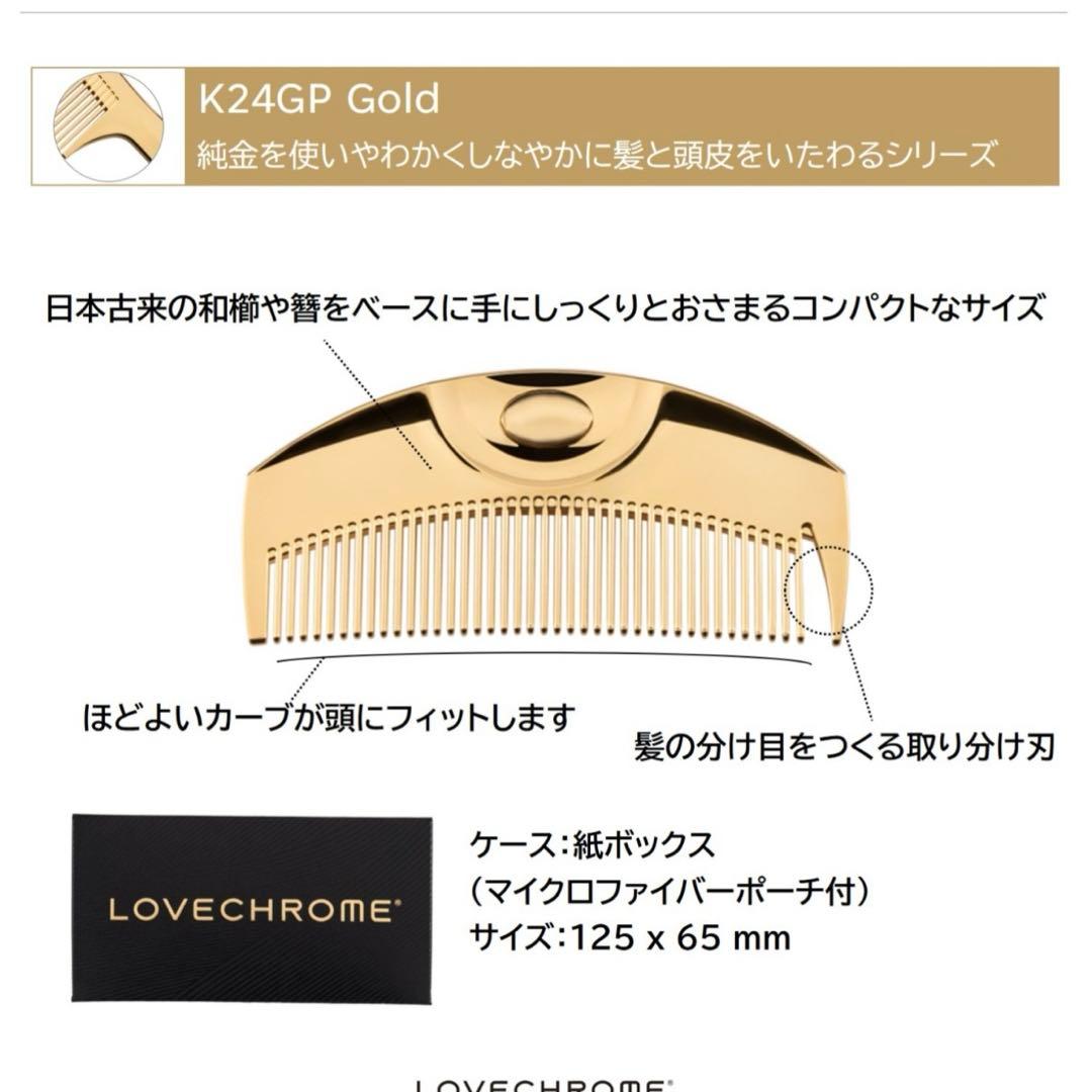 LOVECHROMEラブクロム　ゴールドコーム 日本製 ポーチ付き