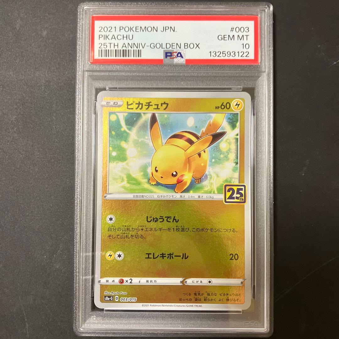 り*♪様 【PSA10】ピカチュウ 003/015 ゴールデンボックス 25th