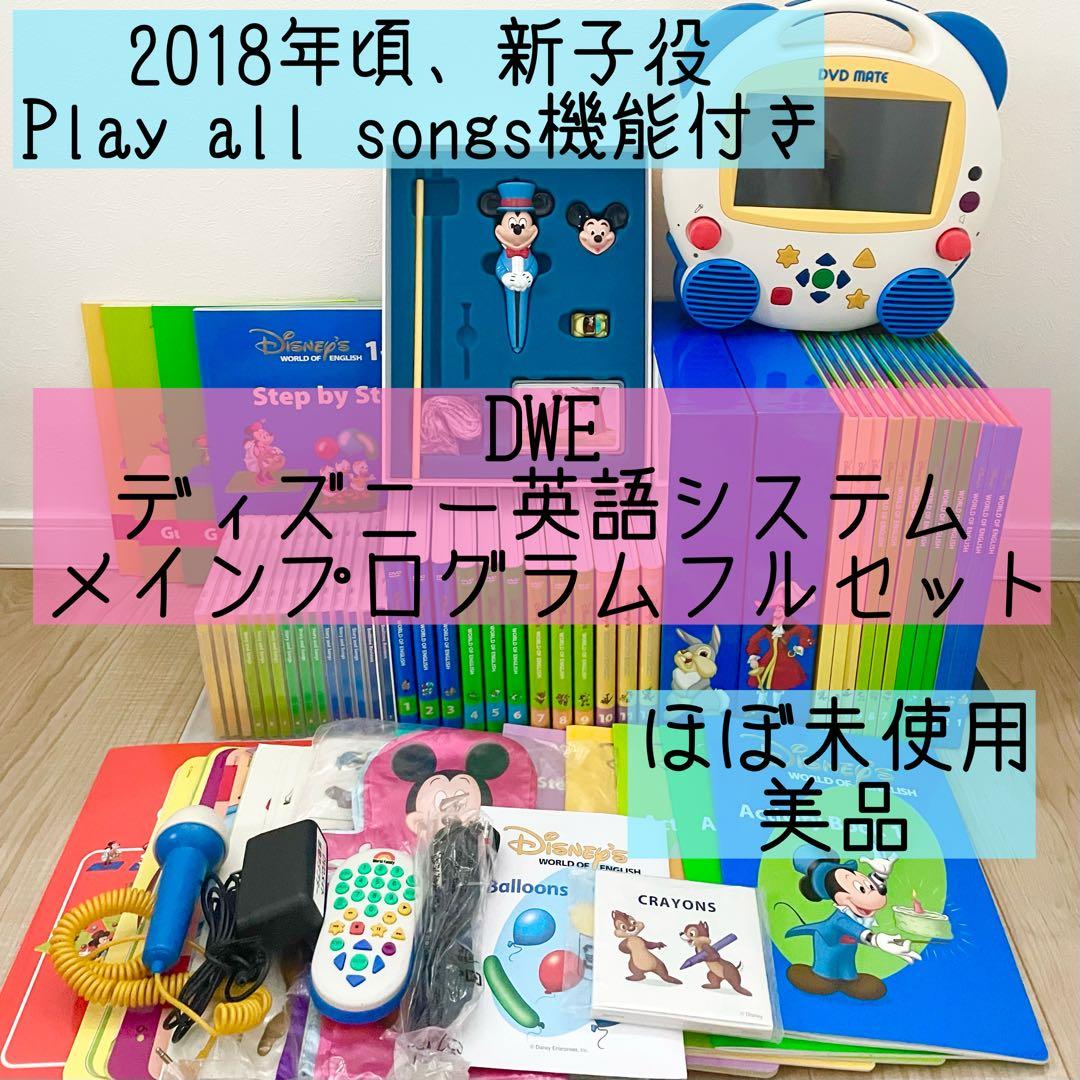 DWE ディズニー英語システム　メインプログラムフルセット　美品　新子役　8