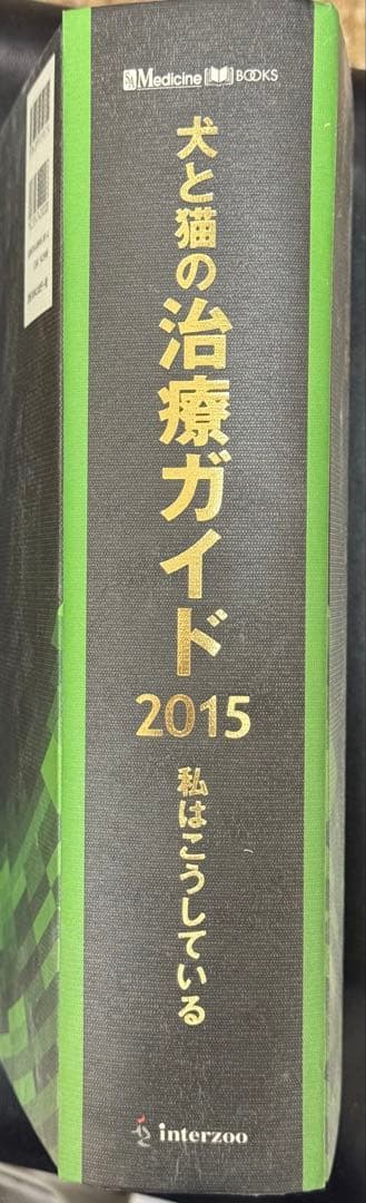 犬と猫の治療ガイド 2015 私はこうしている (¥40,000.-)