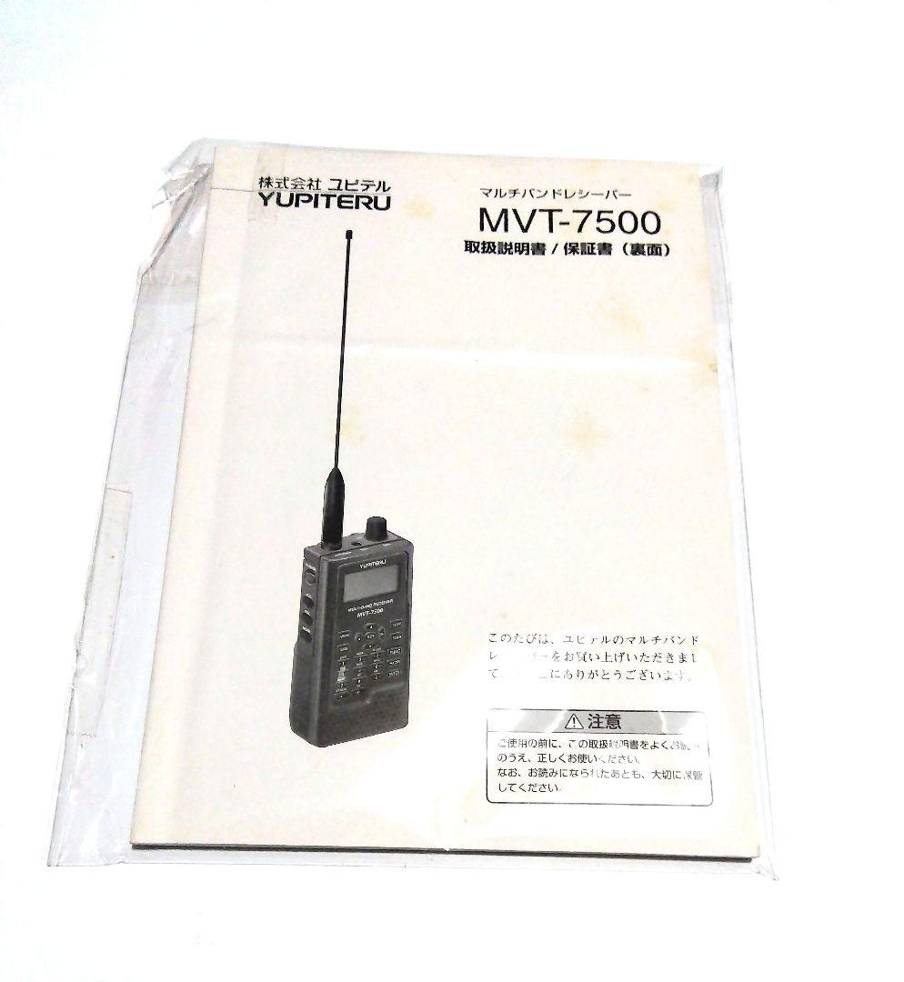 ◆YUPITERU MVT-7500 マルチバンド受信機◆
