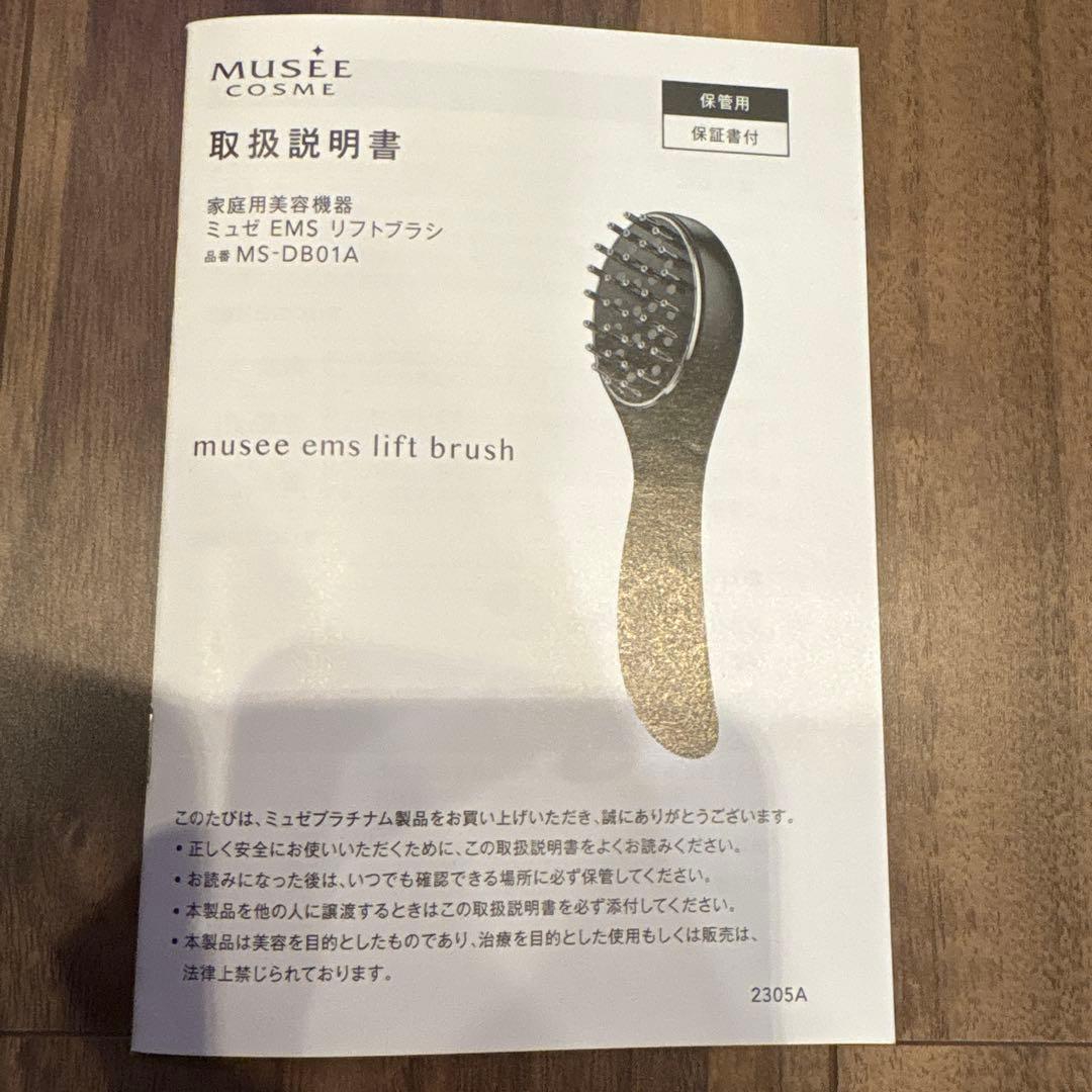 ★ほぼ未使用★ MUSEE ミュゼ EMS リフトブラシ 電気バリブラシ