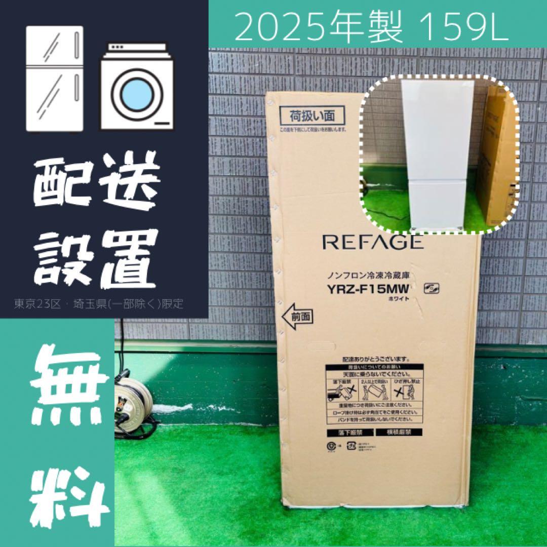 展示品 2025年製 159L 冷蔵庫 ホワイト ヤマダ電機【地域限定配送無料】