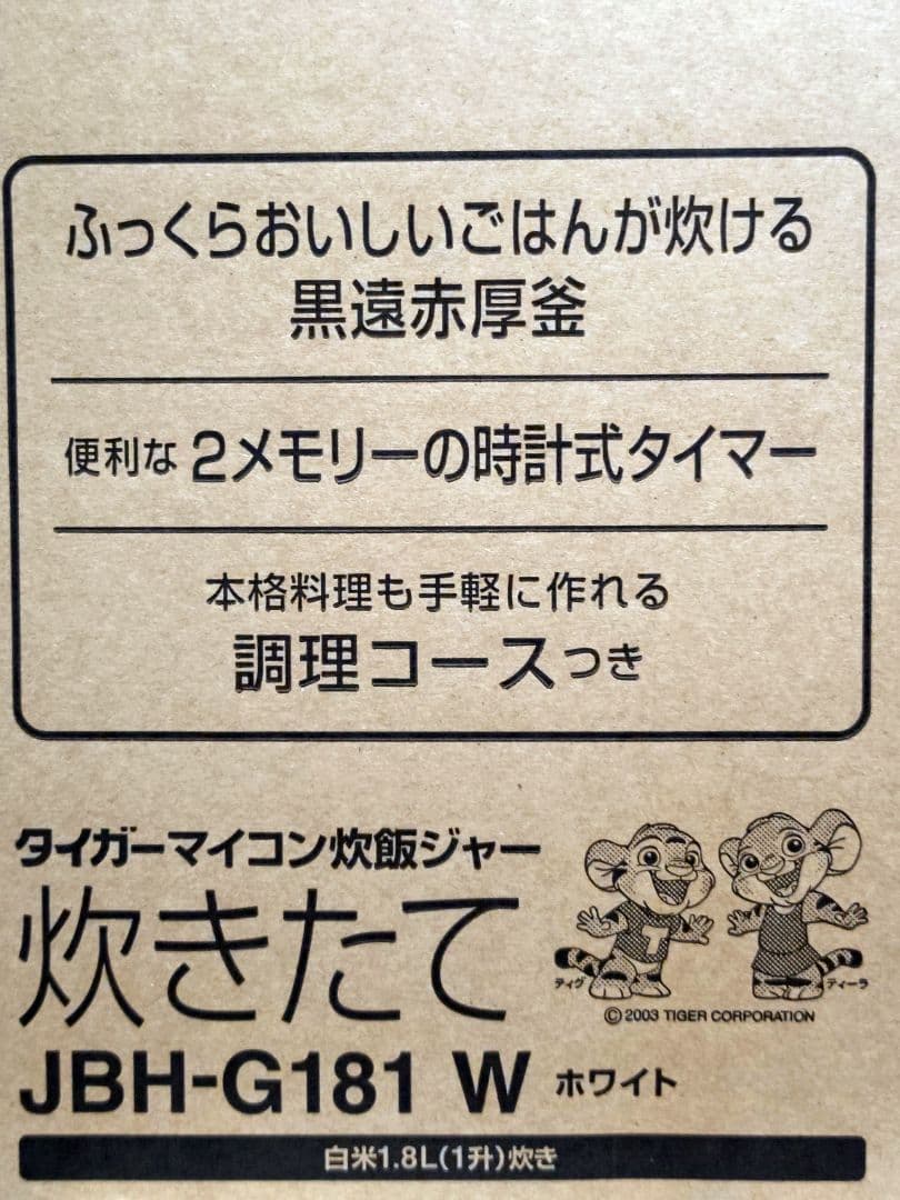 タイガー炊飯器 炊きたて JBH-G181W　一升炊き　25年製　リコール不該当