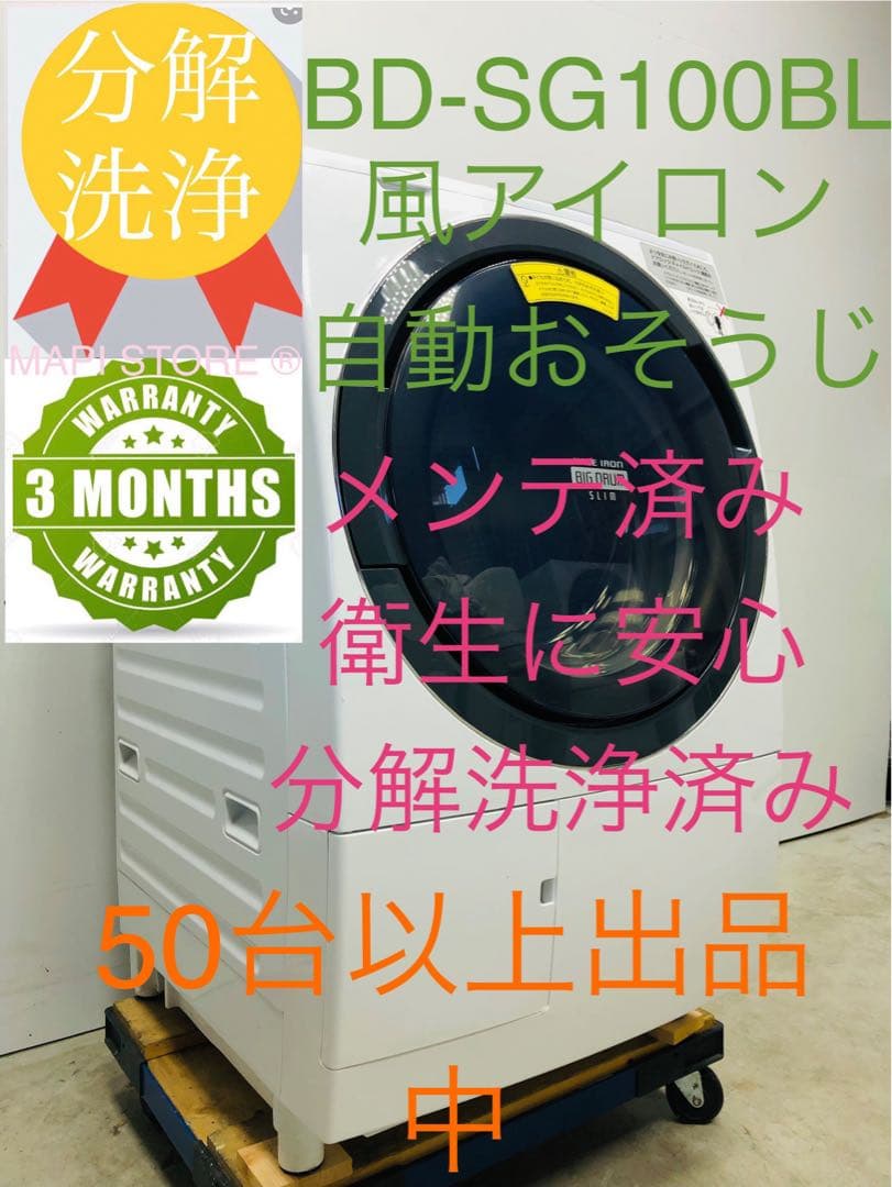 BD-SG100BL 分解洗浄　メンテナンス済み 日立 ドラム式洗濯乾燥機
