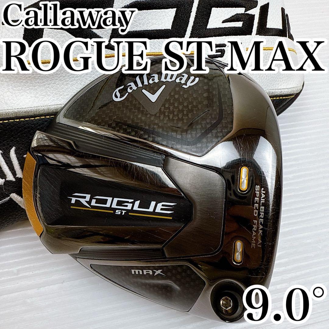 キャロウェイ　ローグST MAX 　ドライバー　9.0°　ヘッドのみ　ROGUE