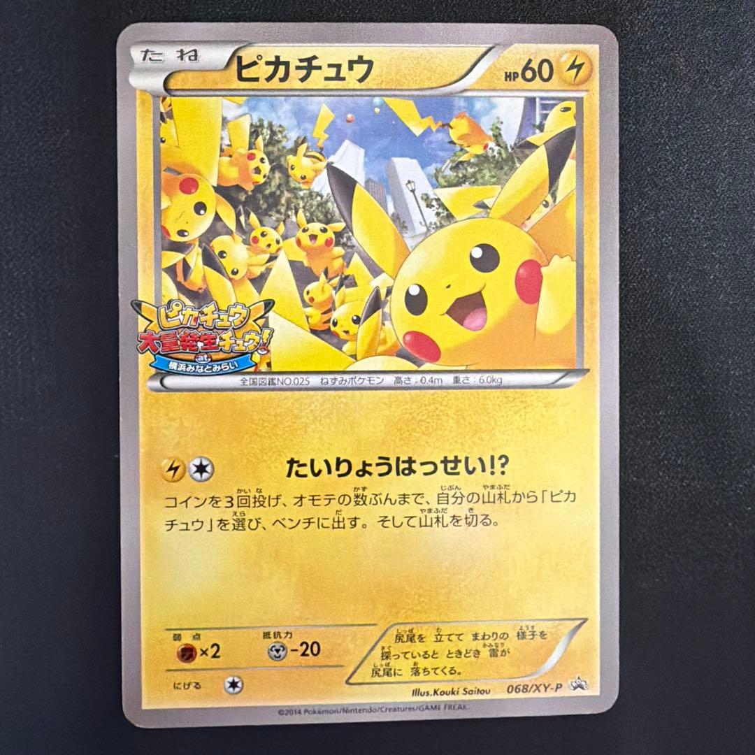 ピカチュウ 大量発生チュウ たいりょうはっせい 068/XY-P ポケモンカード