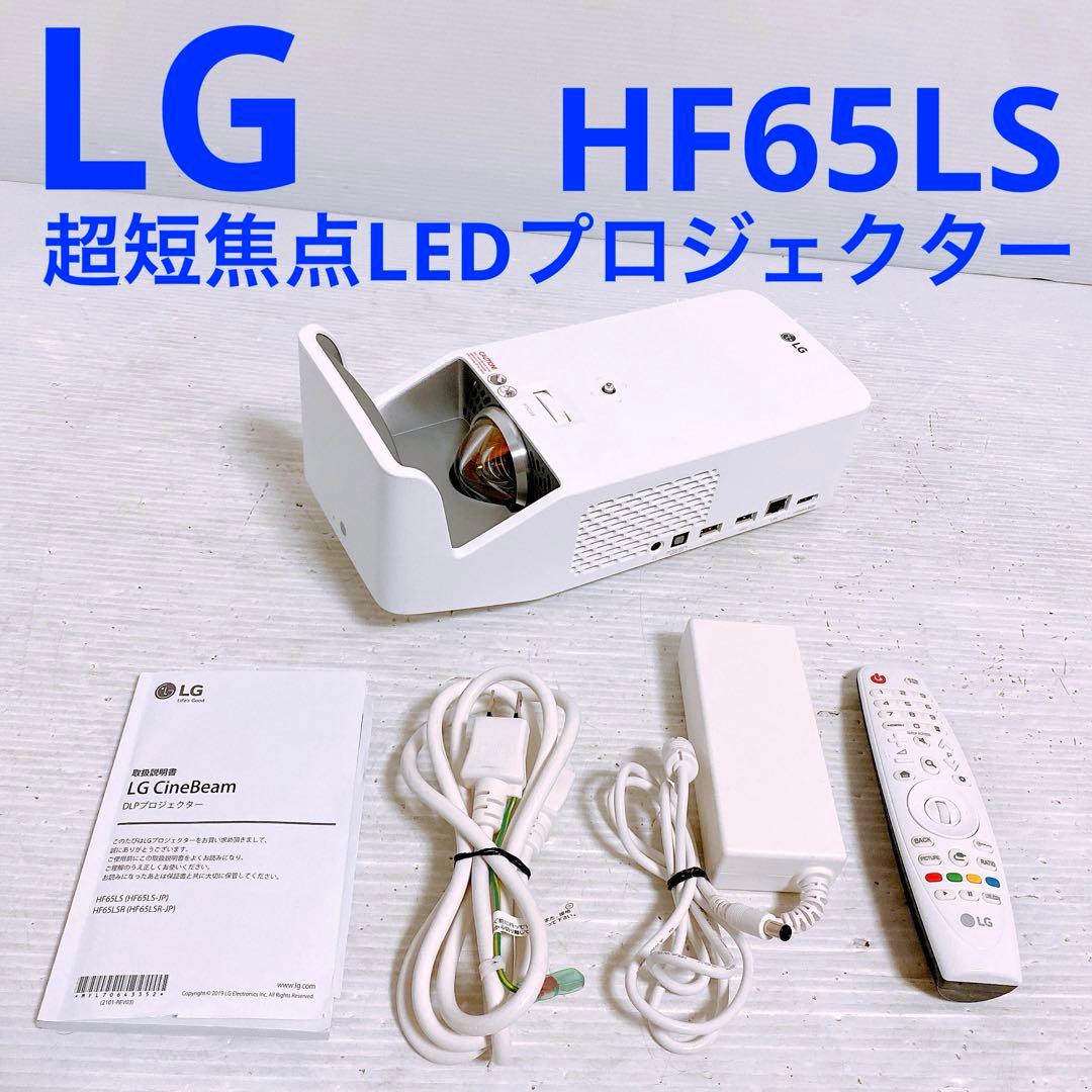 LG 超短焦点LEDプロジェクター HF65LS