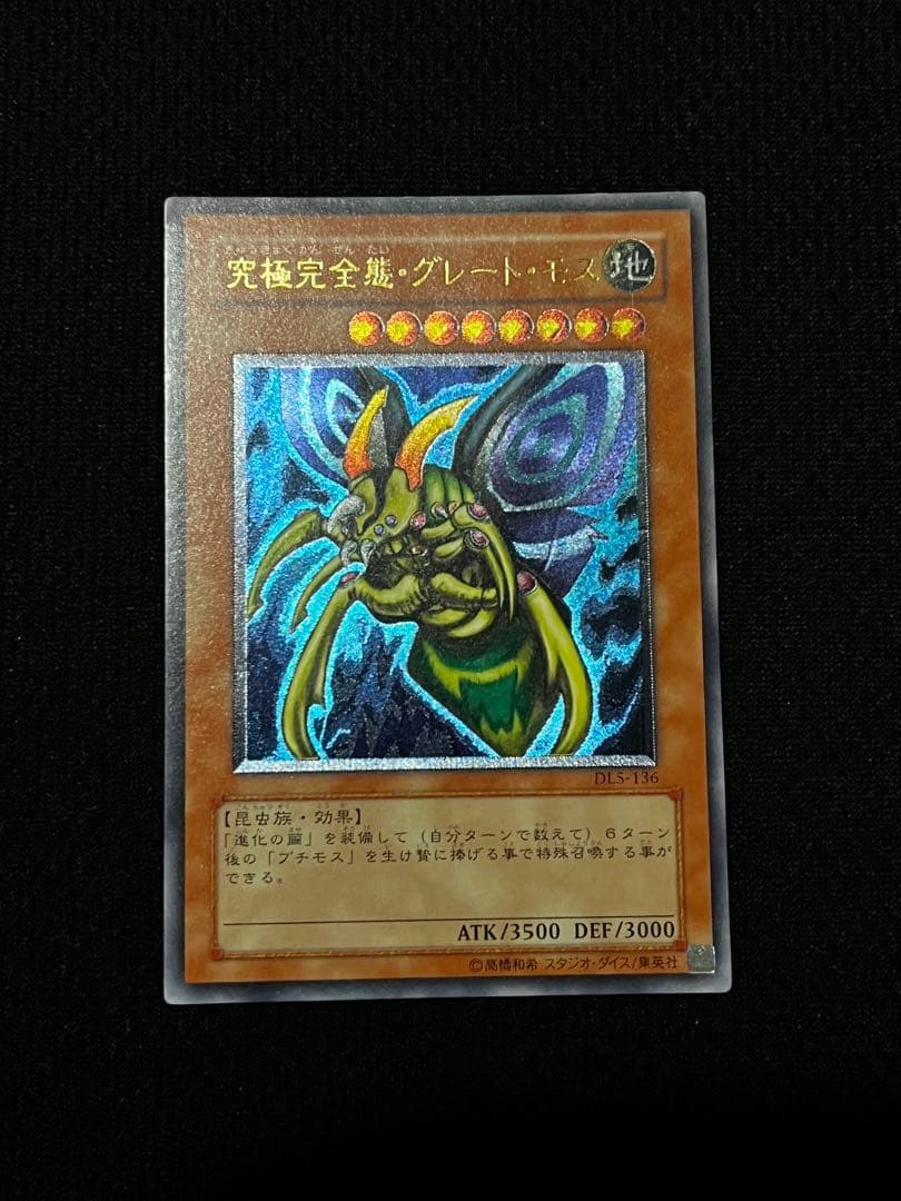 遊戯王　究極完全態・グレート・モス DL5-136 レリーフ