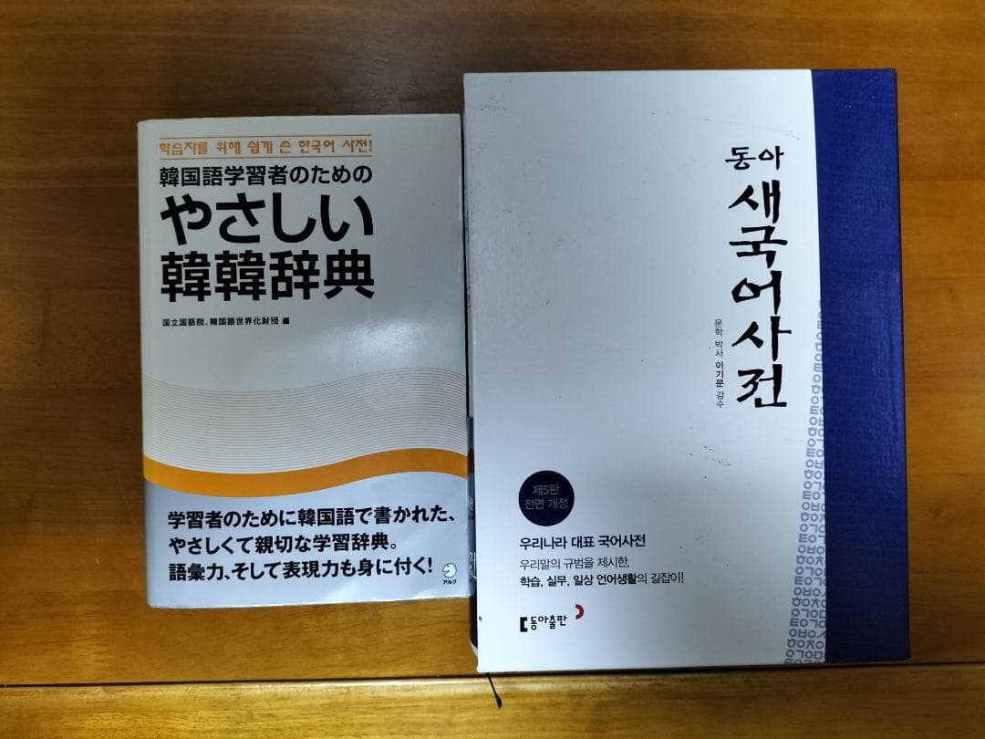 韓韓辞書セット✨（絶版本＆現地輸入品！）　やさしい韓韓辞典＆동아 새국어 사전