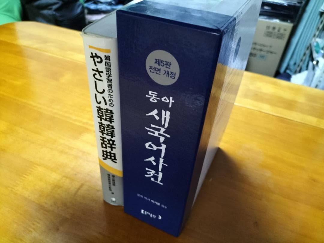 韓韓辞書セット✨（絶版本＆現地輸入品！）　やさしい韓韓辞典＆동아 새국어 사전