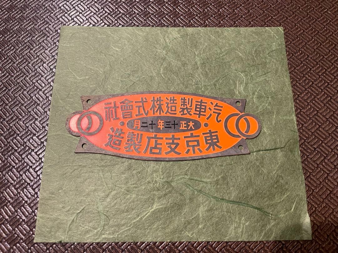 【大正十三年 当時物】汽車製造株式會社 銘板鉄道プレート／日本工業史 希少