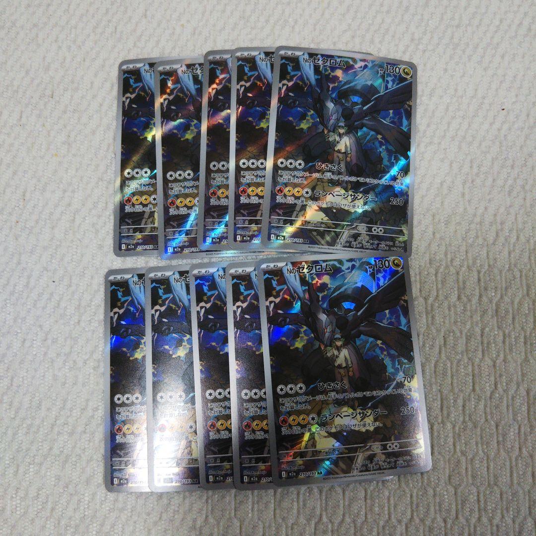 ポケモンカード Nのゼクロム AR[M2a 210/193] 10枚②