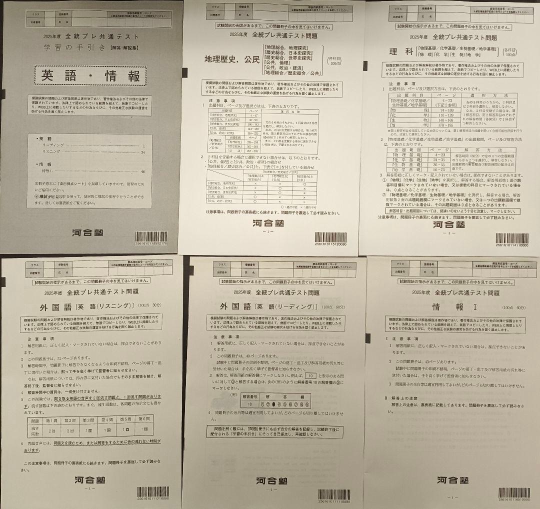 【これから実施！】2025年度 全統プレ共通テスト 全科目の問題と解答