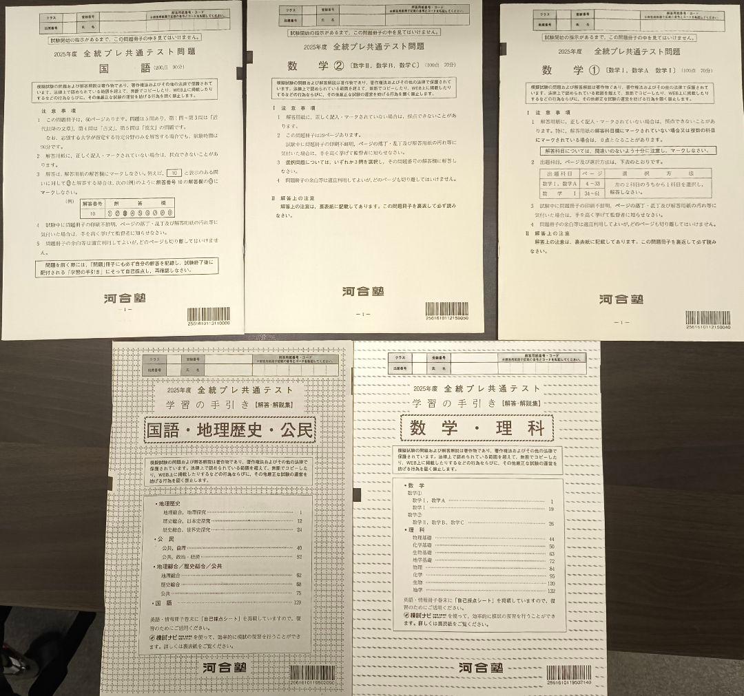 【これから実施！】2025年度 全統プレ共通テスト 全科目の問題と解答