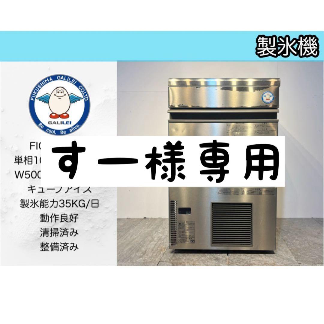 フクシマガリレイ業務用製氷機FIC-A35KT2 2019年製