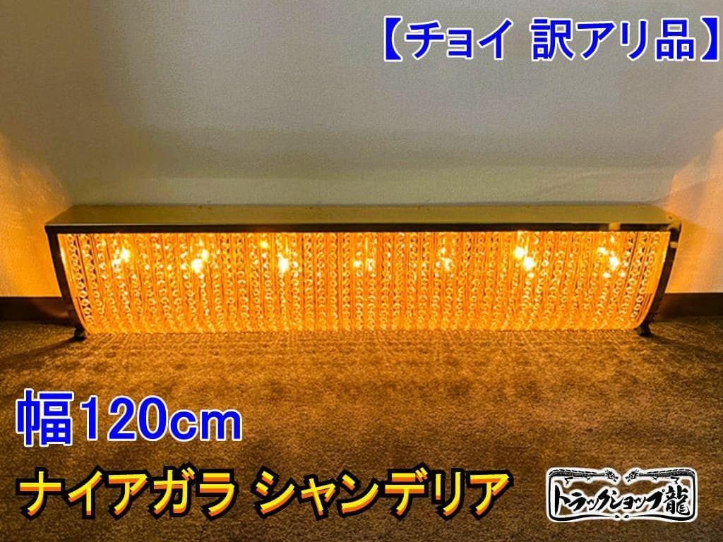 お値下げ 訳有品 幅120cm ナイアガラ シャンデリア デコトラ C8660S