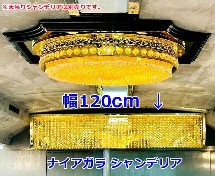 お値下げ 訳有品 幅120cm ナイアガラ シャンデリア デコトラ C8660S