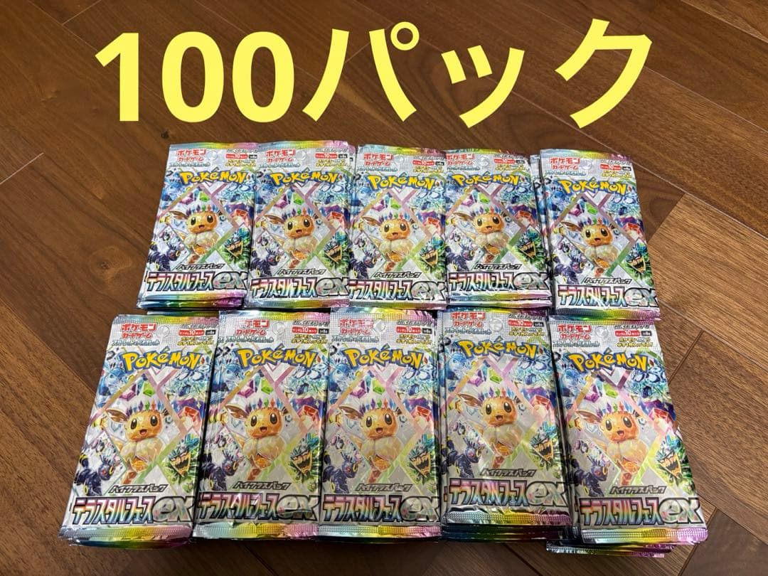 テラスタルフェス　未開封100パック