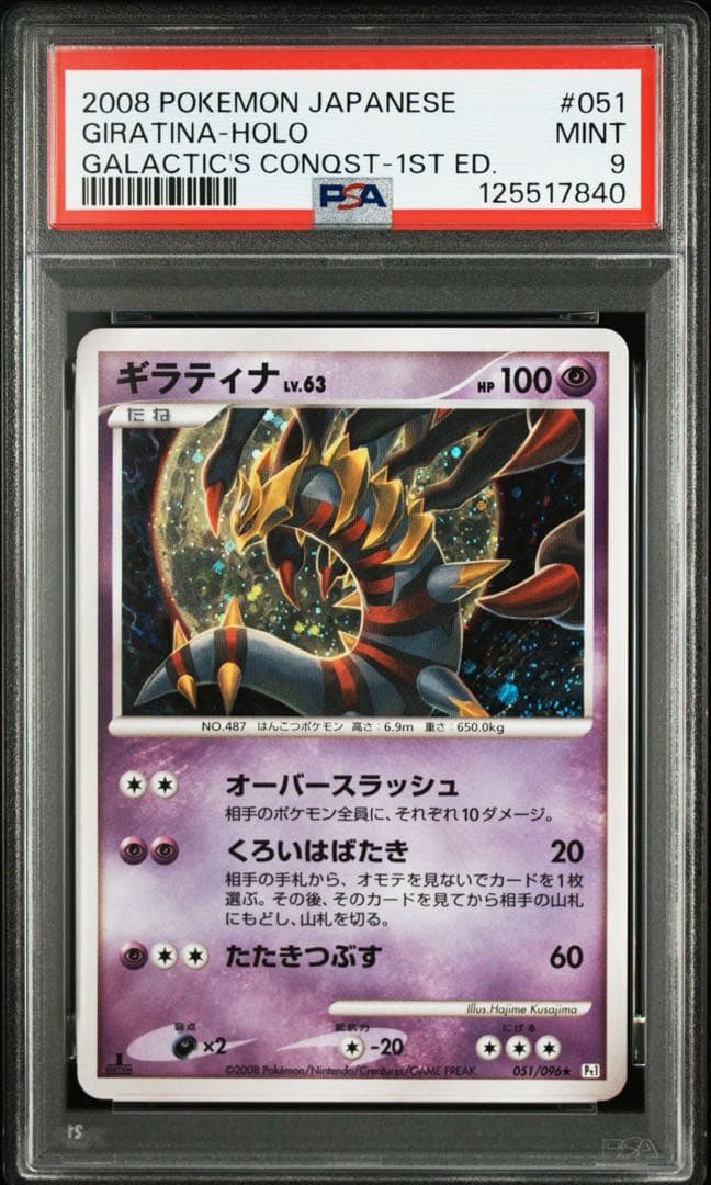 ギラティナ Lv.63 ギンガの覇道　051/096 PSA9