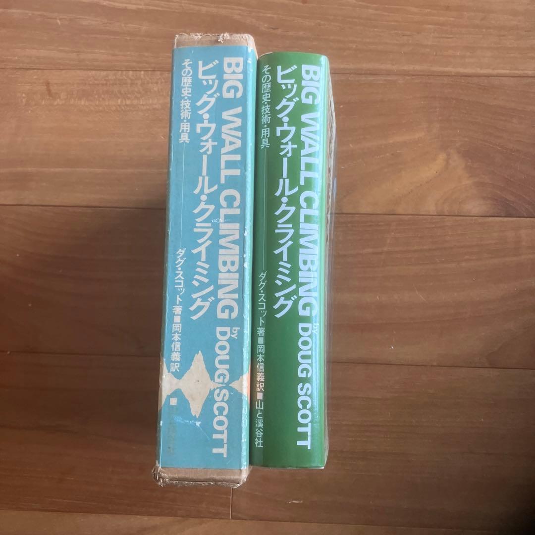 ビッグ・ウォール・クライミング　その歴史・技術・用具　ダグ・スコット著岡本信義訳