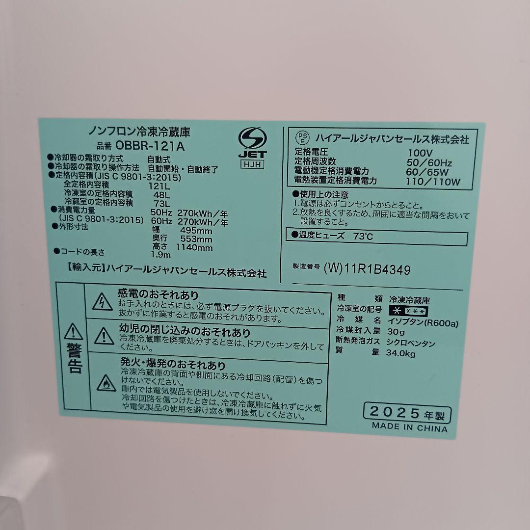 ハイアール　2025年製　ノンフロン冷凍冷蔵庫　OBBR-121A　121L