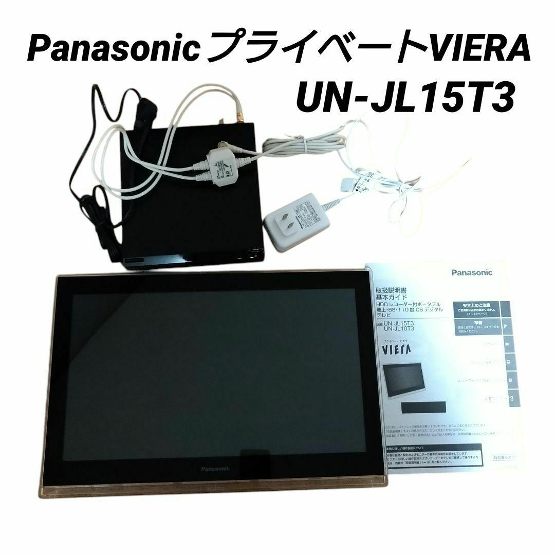 Panasonic プライベートビエラ UN-JL15T3　取説付き