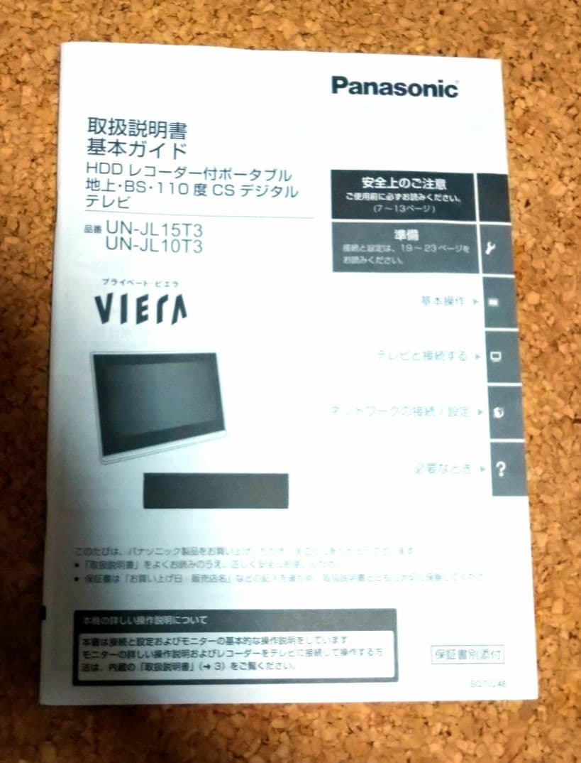 Panasonic プライベートビエラ UN-JL15T3　取説付き