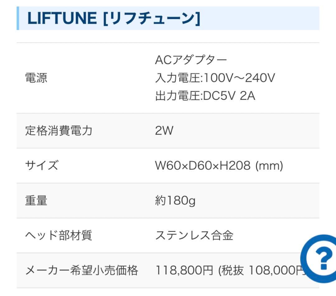 LIFTUNE リフチューン　美顔器