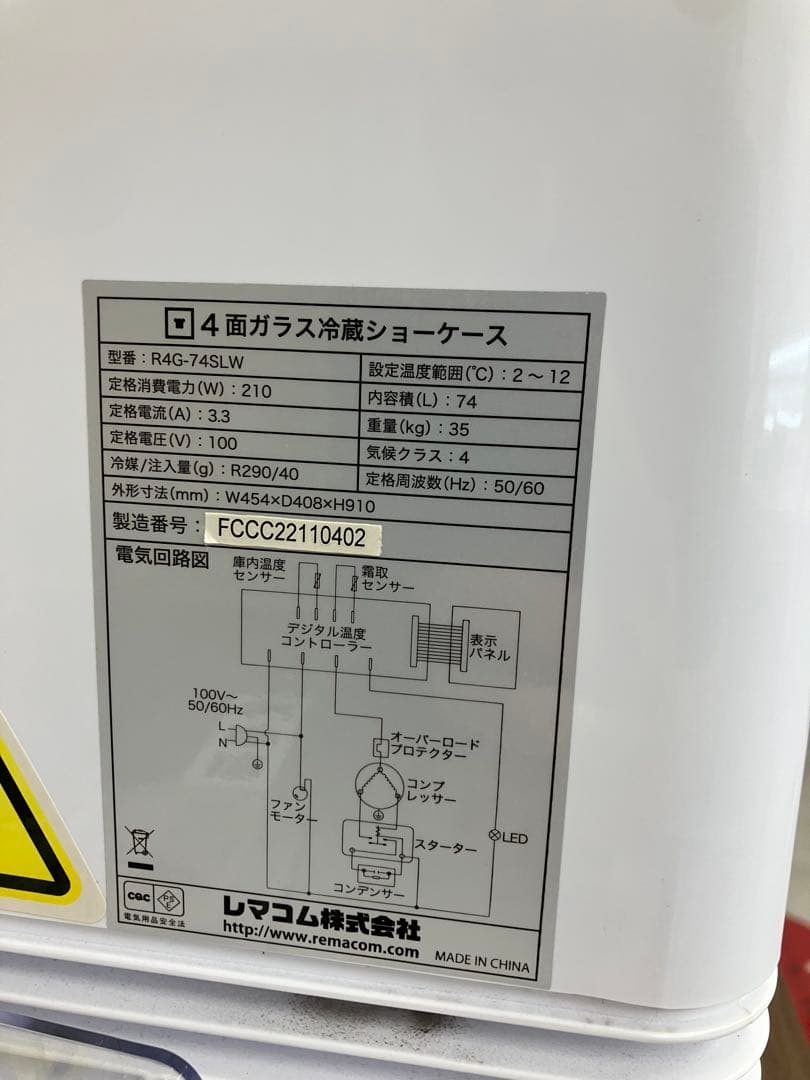 【明日10/10 まで】 冷蔵ショーケース R4G-74SLW REMACOM