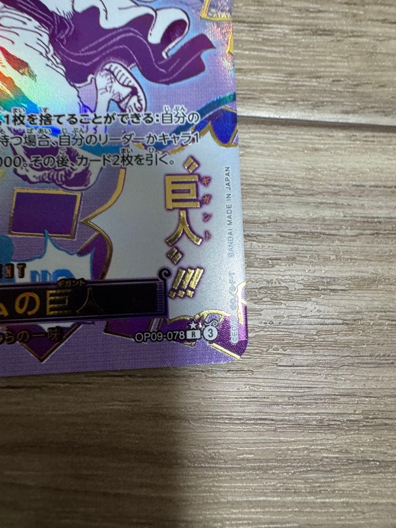 ワンピースカードゲーム ゴムゴムの巨人 R パラレル