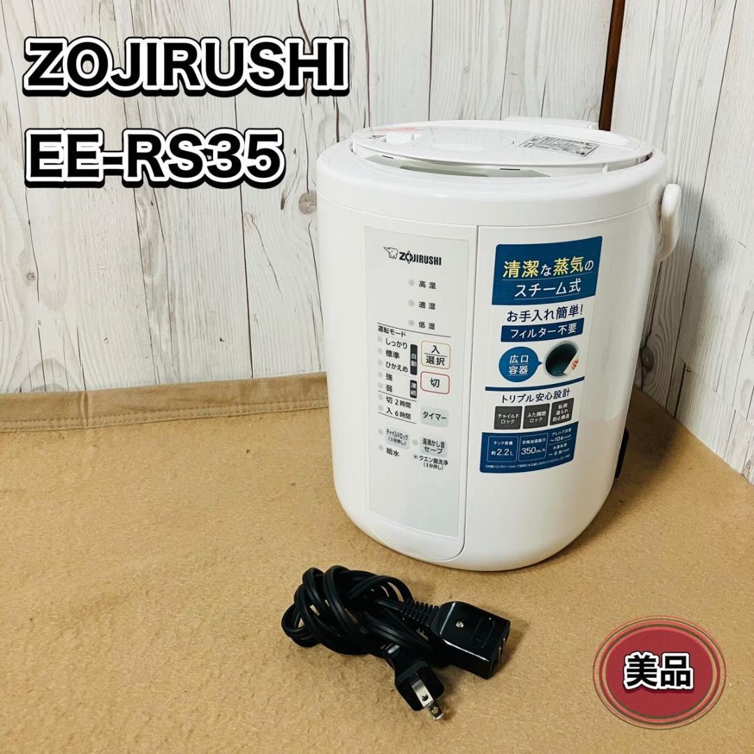 【美品】ZOJIRUSHI スチーム式加湿器 EE-RR35-WA 2023年