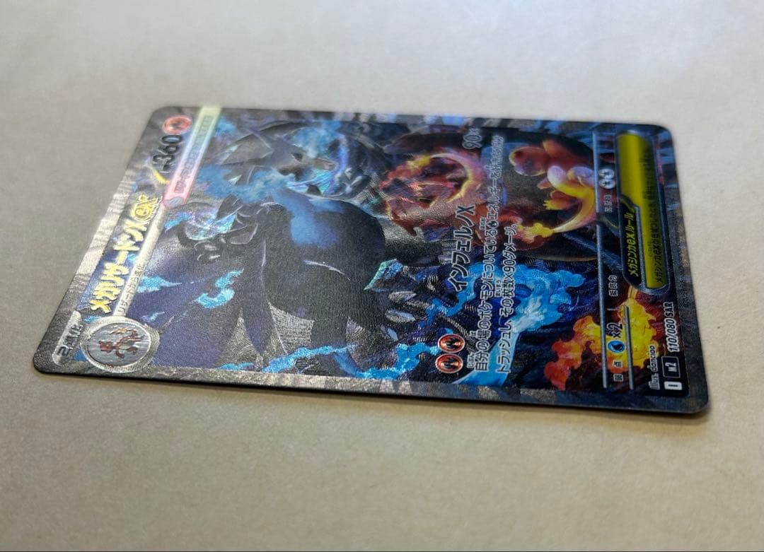 メガリザードンX ex sar /M2 110