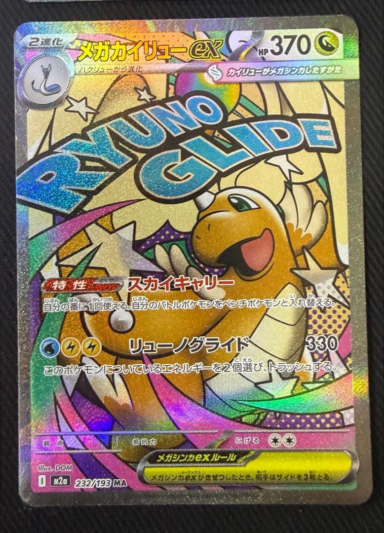 MEGAドリームex MA 10枚 コンプリートセット