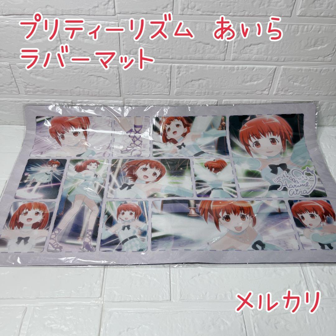 絶版 プリティーリズム あいら ラバーマット 未開封 美品